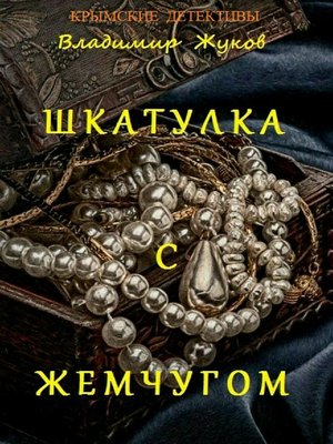 cover image of Шкатулка с жемчугом